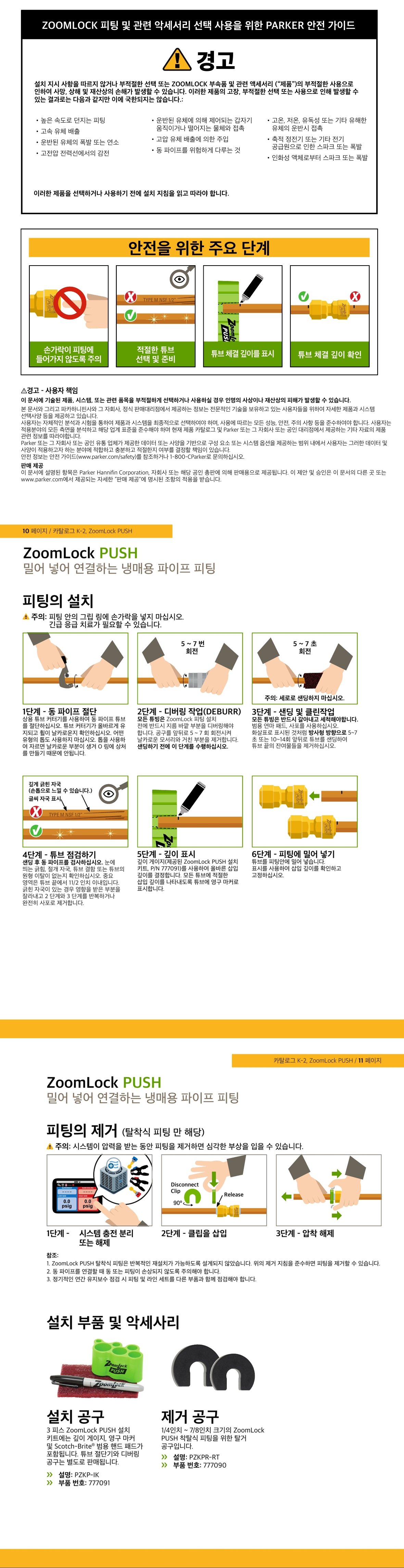 줌락푸쉬안전지침 사용방법안내.jpg